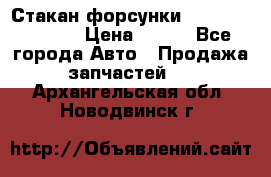 Стакан форсунки N14/M11 3070486 › Цена ­ 970 - Все города Авто » Продажа запчастей   . Архангельская обл.,Новодвинск г.